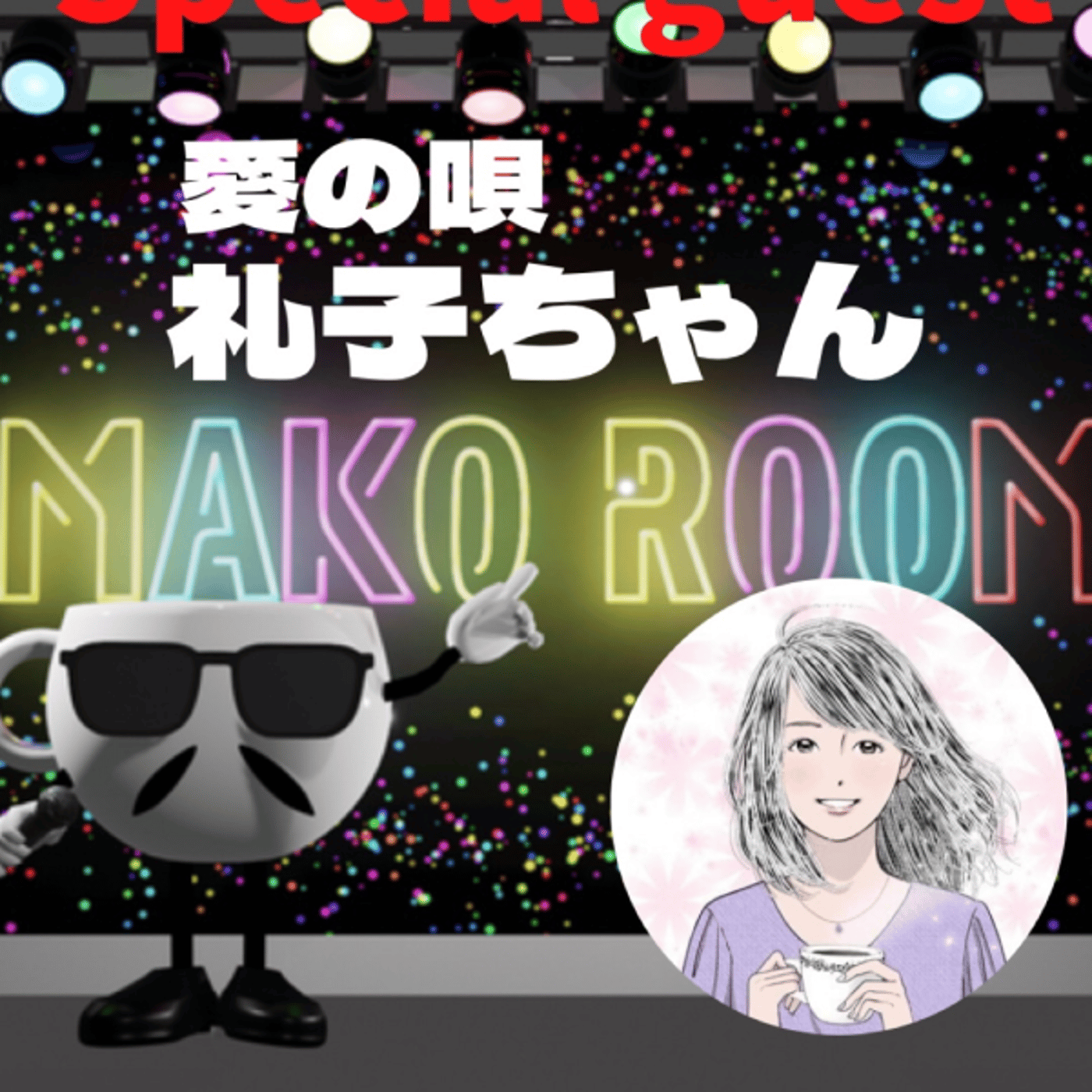 まこのRoom  ☕️  ゲスト 「礼子 ちゃん」 episode artwork