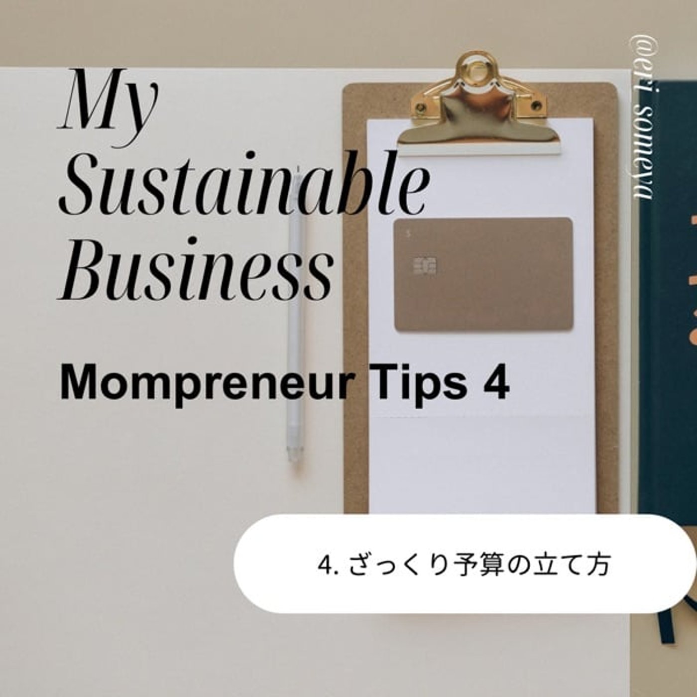 #94 ママプレヌールTips ざっくり予算の立て方