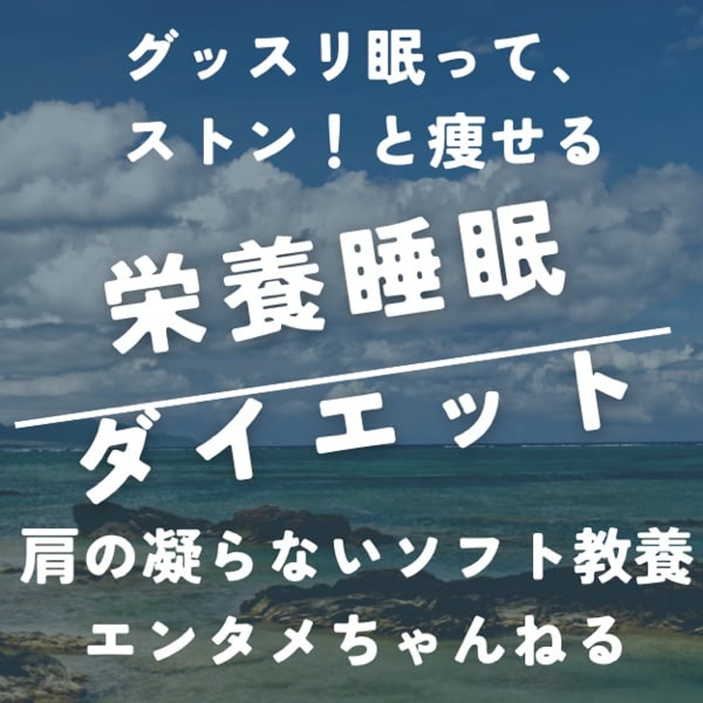 栄養睡眠ダイエット 〜グッスリ眠って、ストン！と痩せる〜