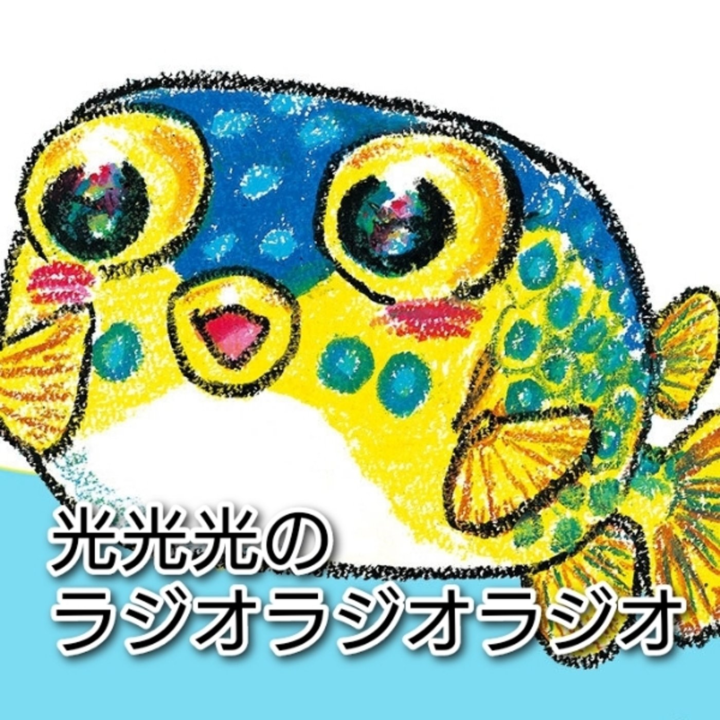 #87【魚】帽子は身体の一部だとしても… episode artwork