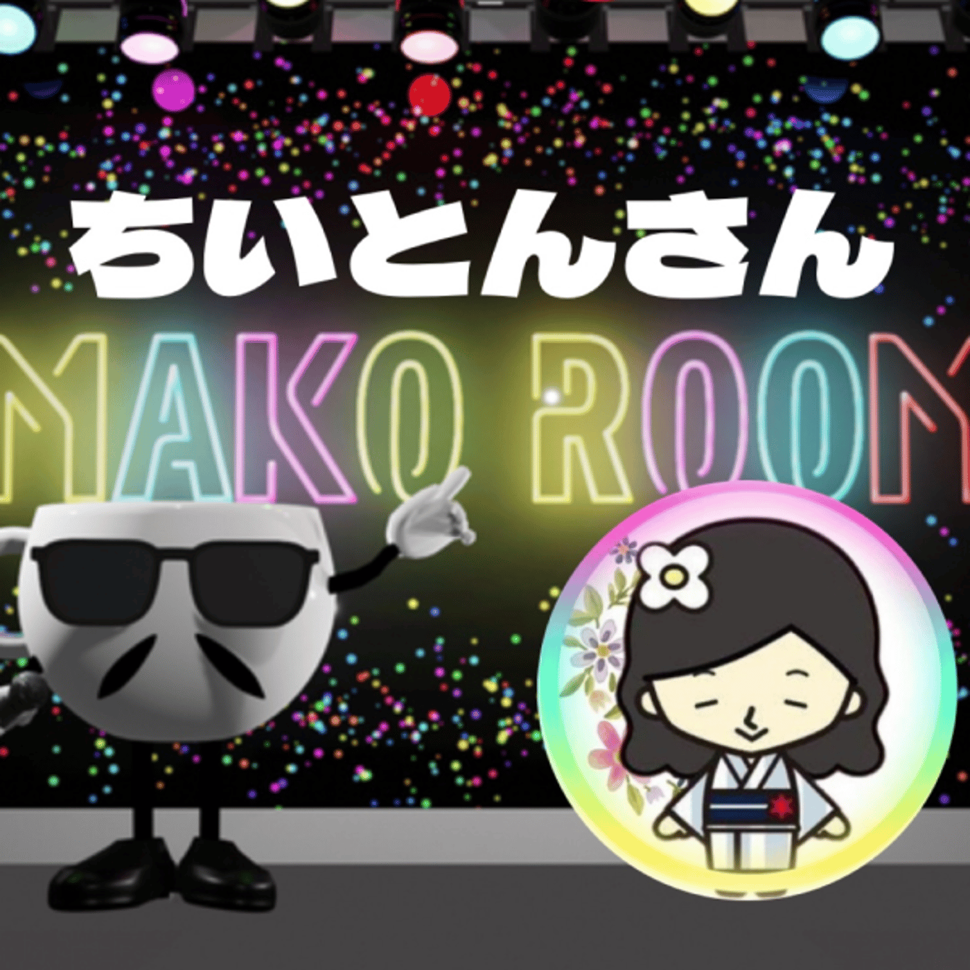 まこのRoom ☕️  雑談ゲスト 「ちいとんさん」 episode artwork