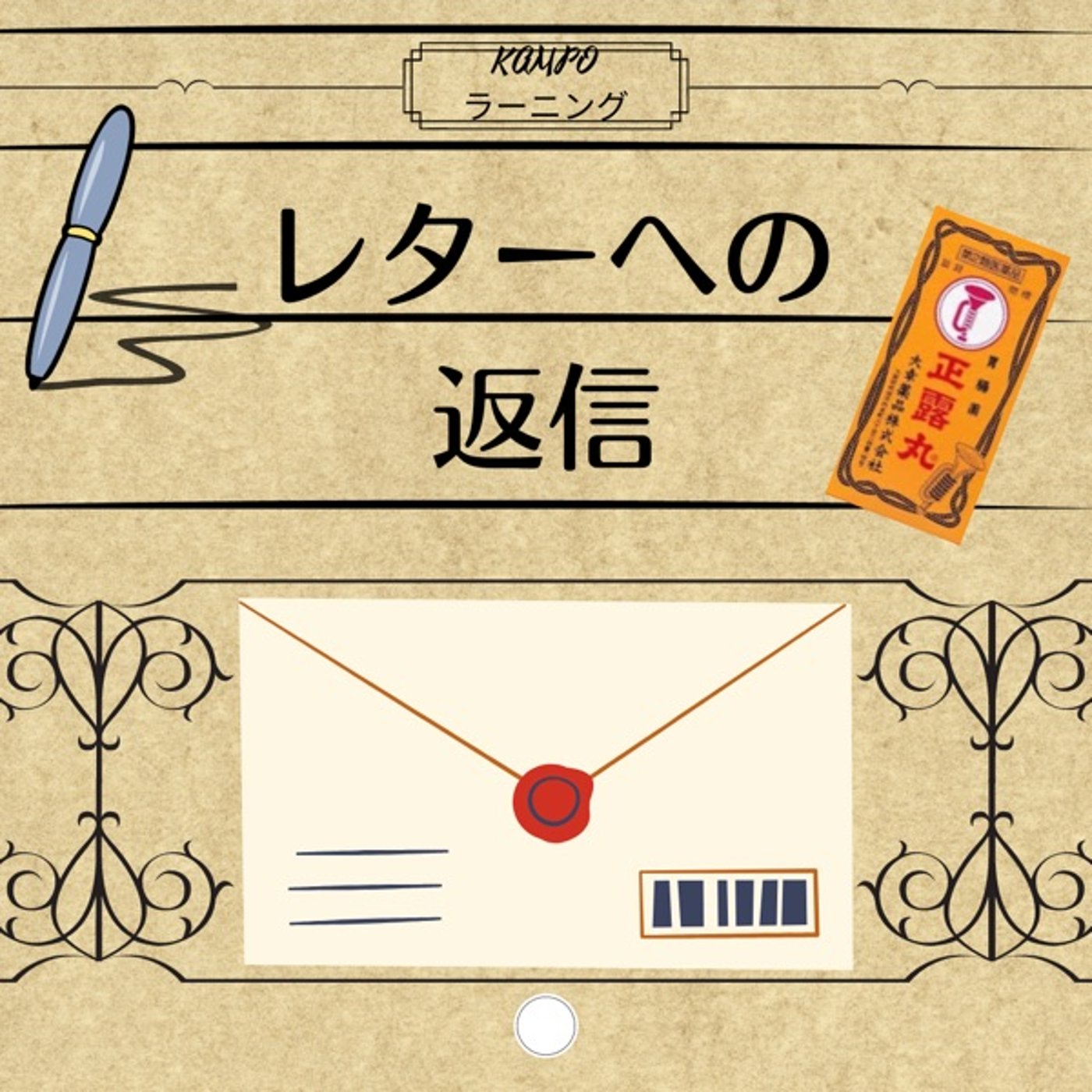 【レター返信】レターのご紹介 episode artwork