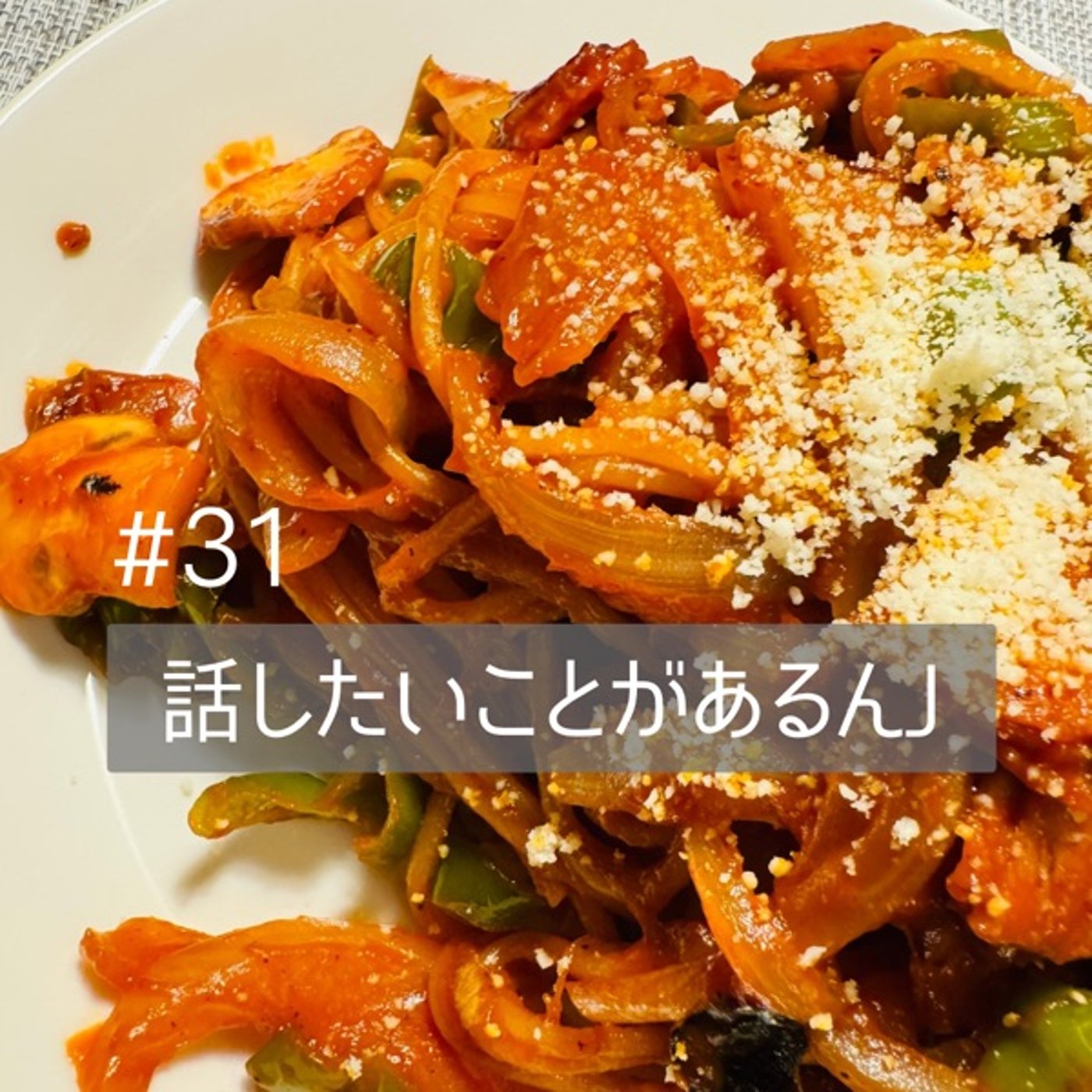#31【パスタを作りながら】家が見つかったかもしれませんって話 episode artwork