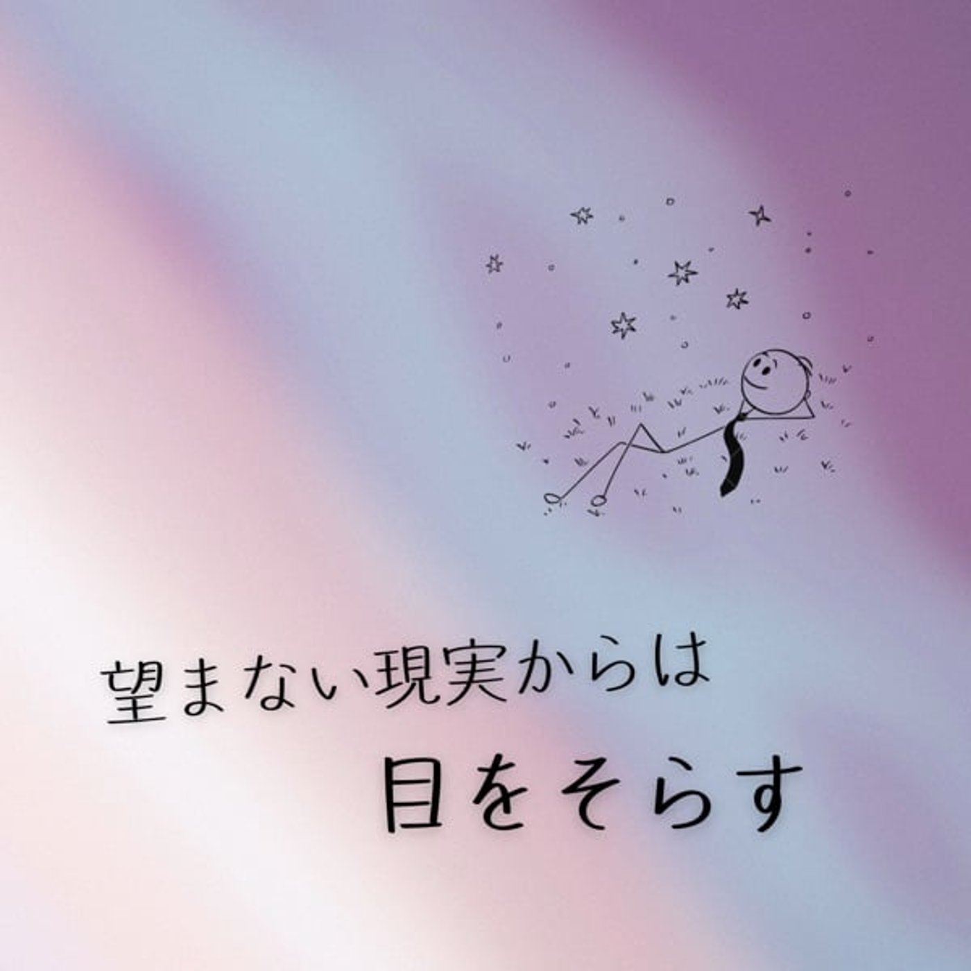 望まないことが起きたら、目をそらすのが正解 episode artwork