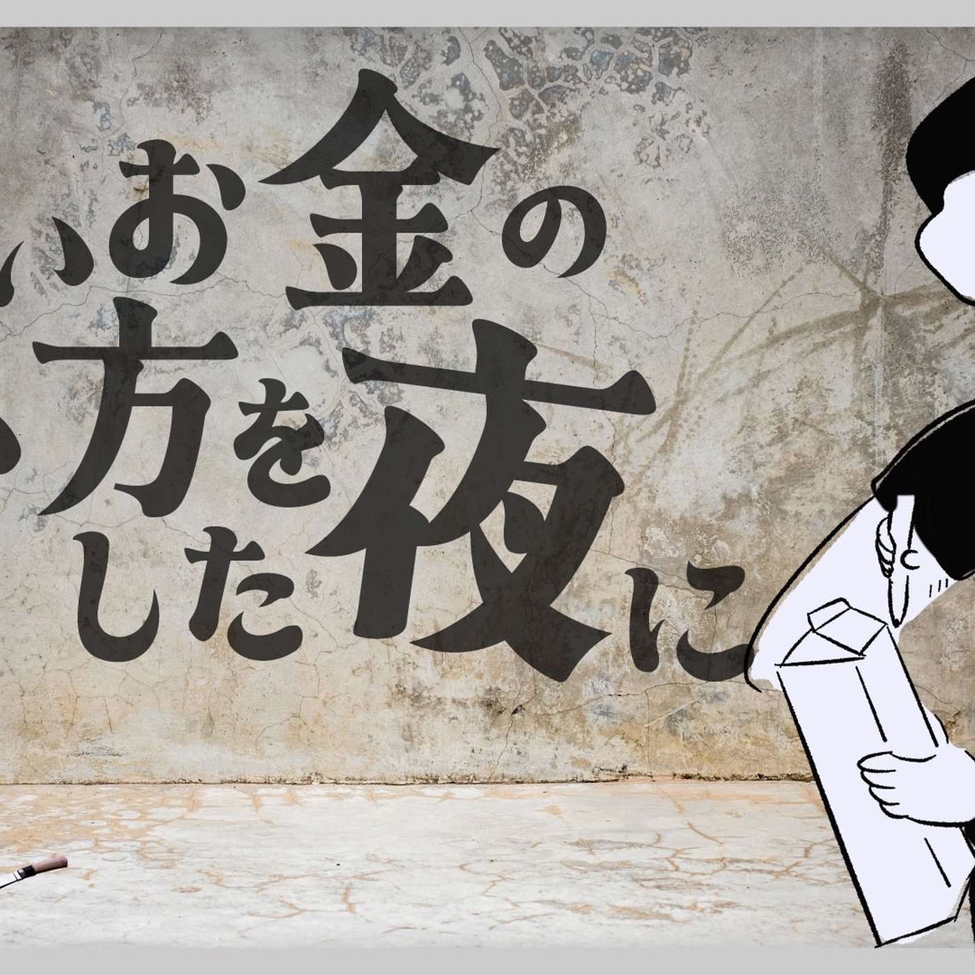 077 良い金の使い方をした夜に… episode artwork