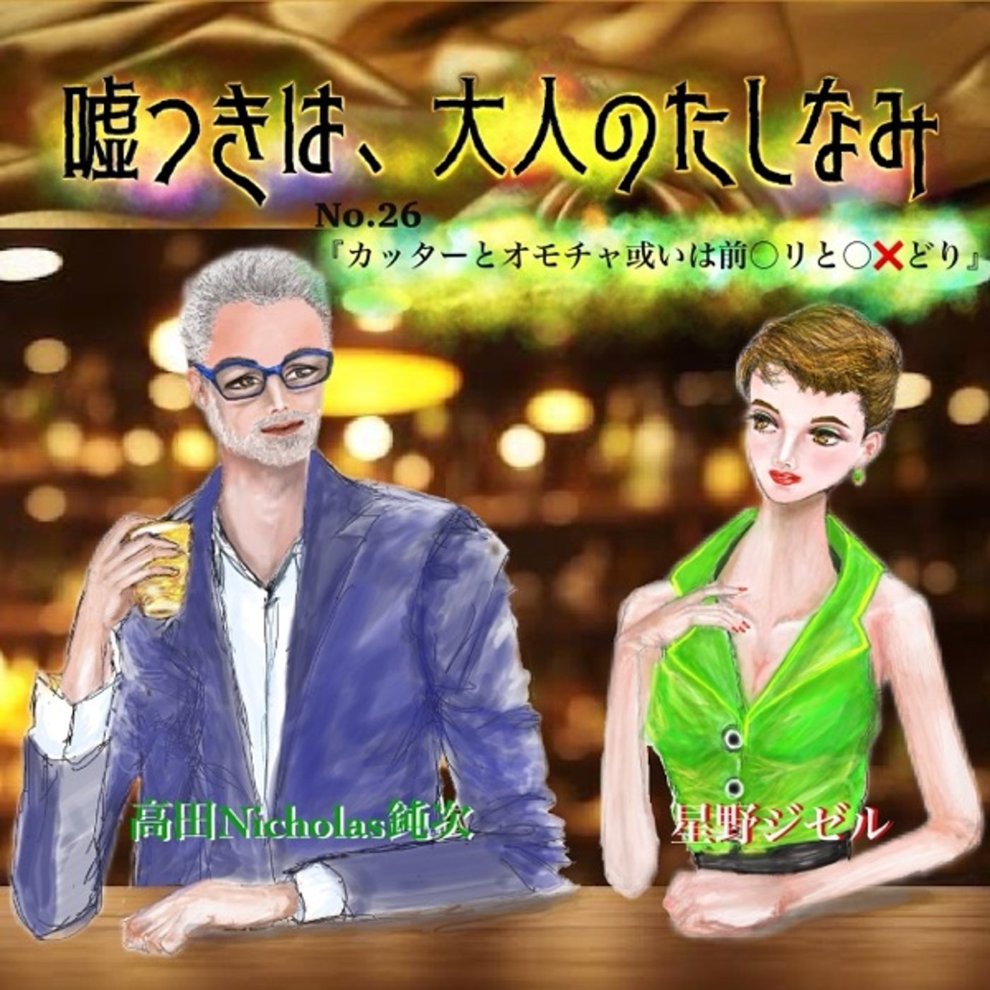 #27 カッターとおもちゃ或いは前○りと○‪✕‬ドリ episode artwork