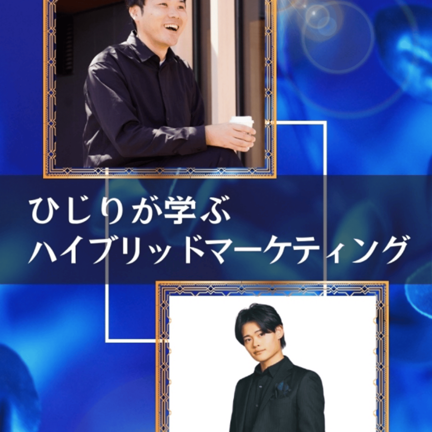ひじりが学ぶハイブリッドマーケティング episode artwork