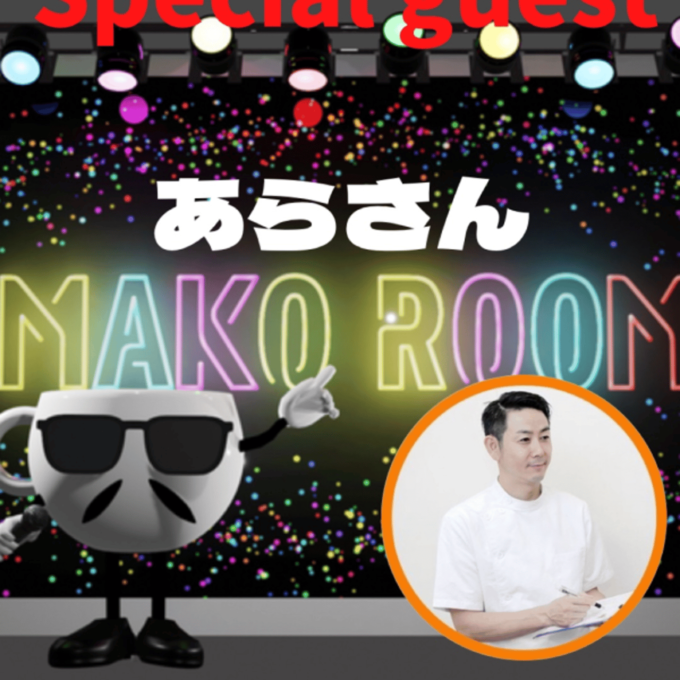 まこのRoom ☕️  雑談ゲスト 「あらさん」 episode artwork