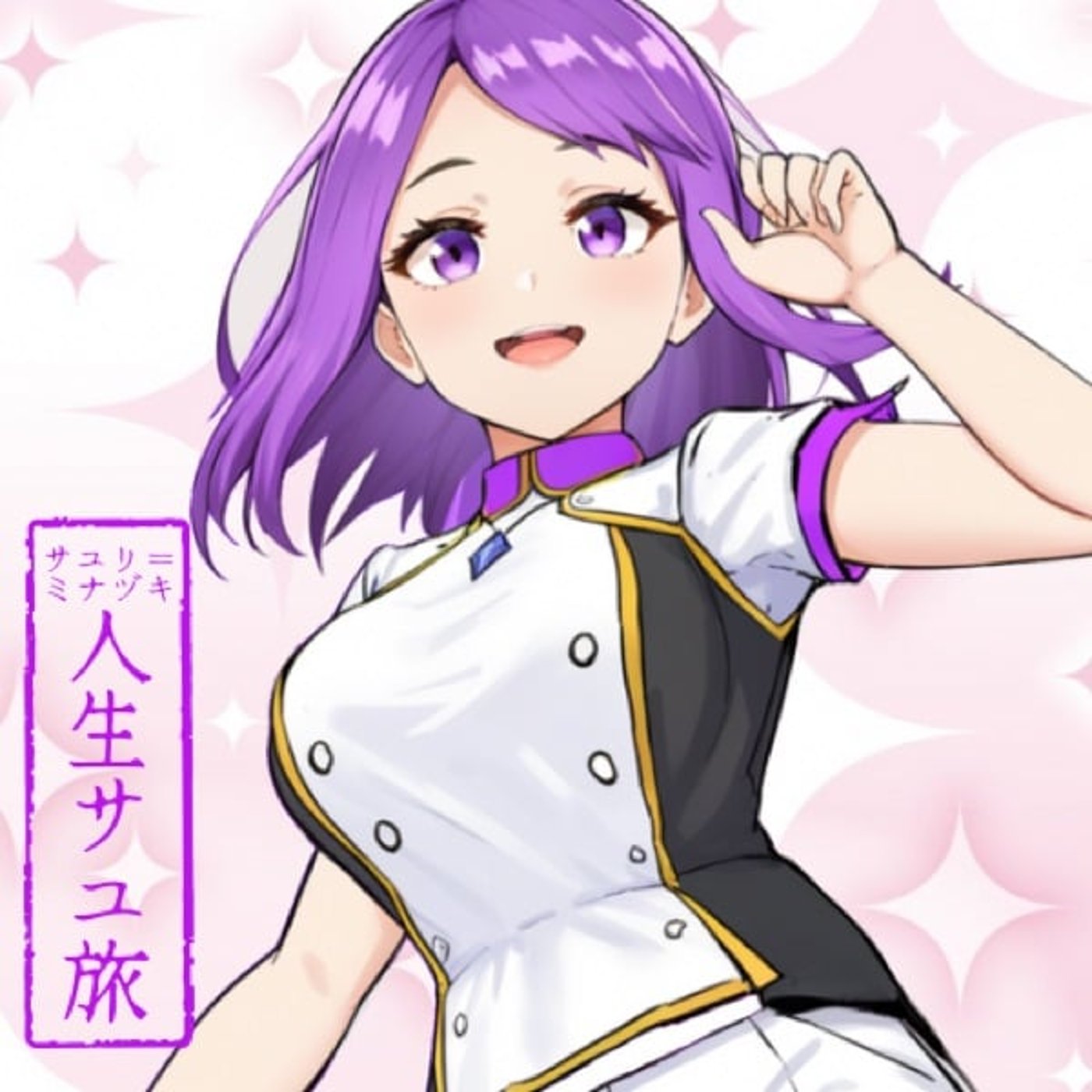 サユリ＝ミナヅキ　人生サユ旅