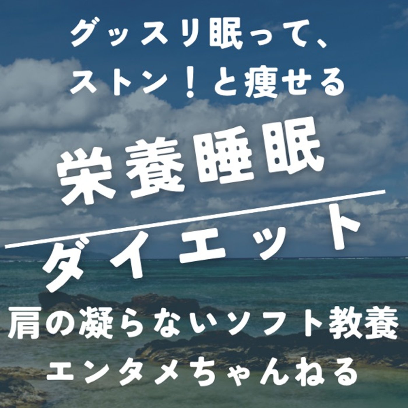栄養睡眠ダイエット 〜グッスリ眠って、ストン！と痩せる〜