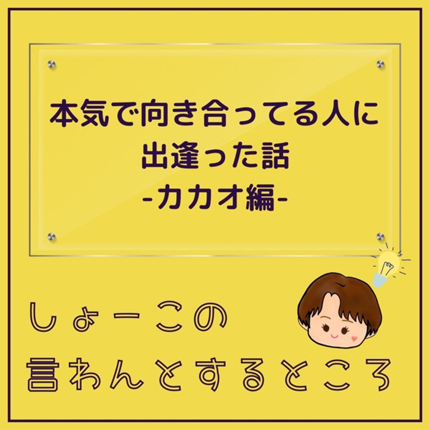 カカオと本気で向き合ってる人に出逢った話 episode artwork