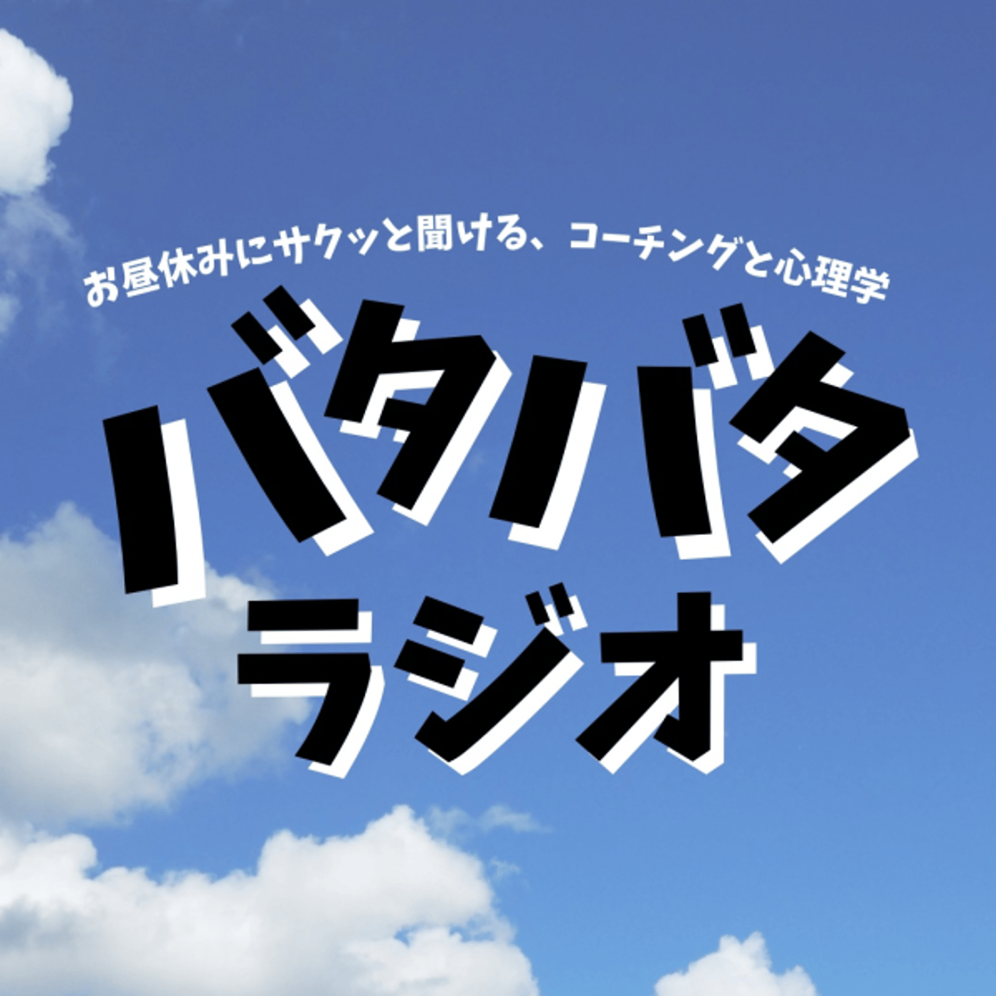 バタバタラジオ #139「大復活！！！」 episode artwork