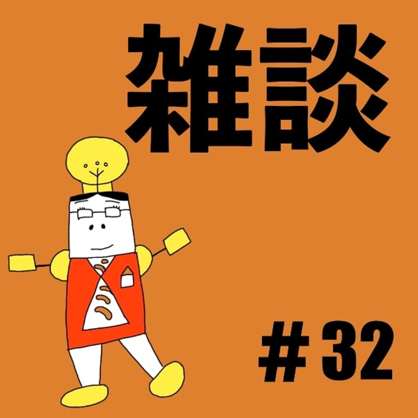 #32【雑談⑦】子どものころの夢はなんですか？