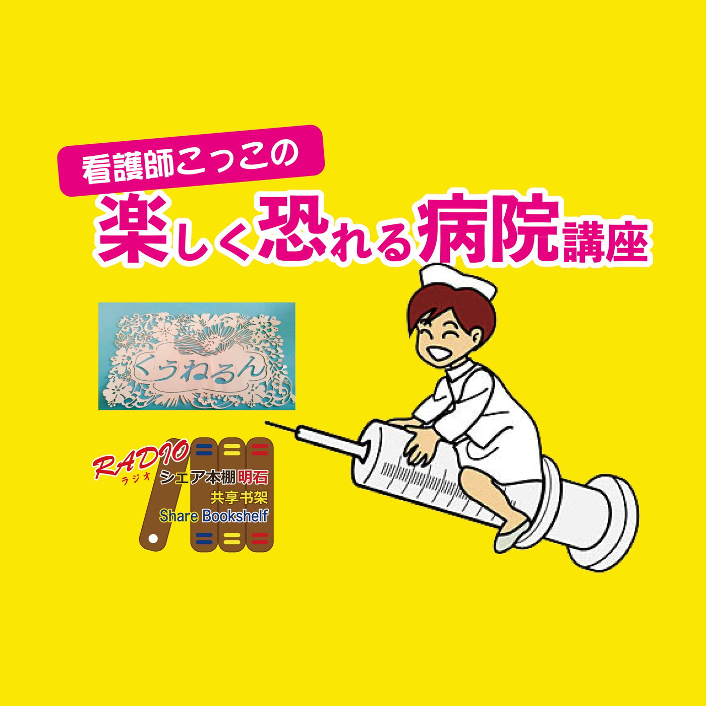病院で亡くなる時の心構え　第16回　こっこの楽しく恐れる病院講座 episode artwork