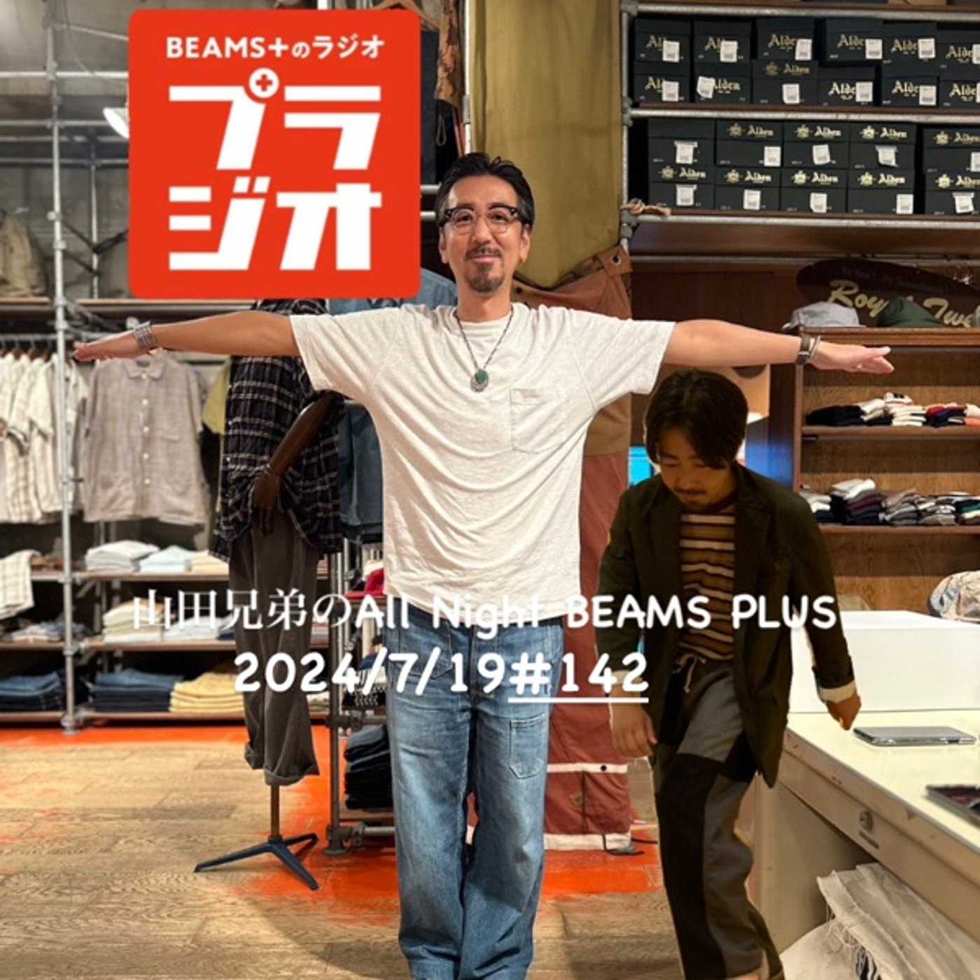山田兄弟のAll Night BEAMS+ #142