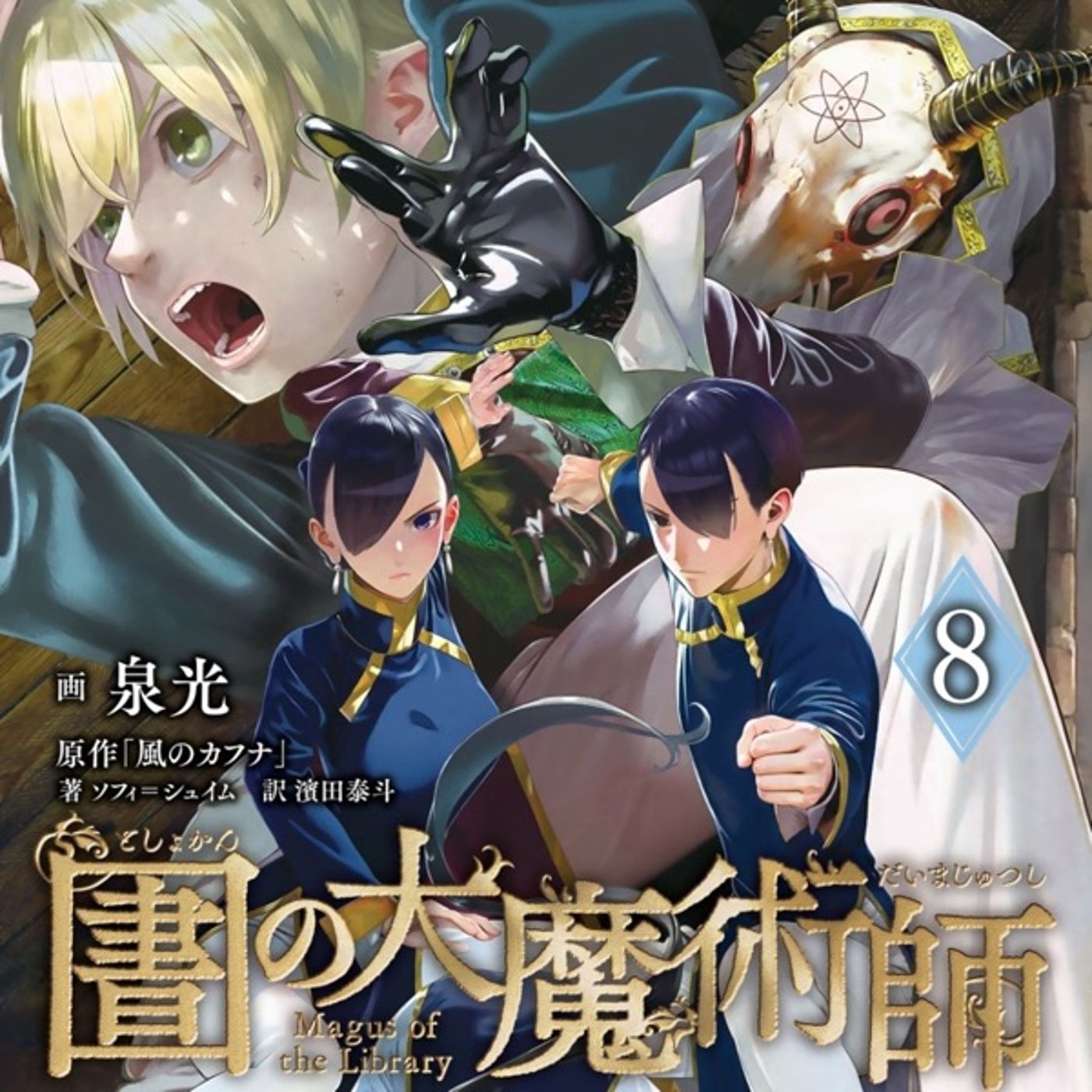 『図書館の大魔術師』8巻発売記念座談会 episode artwork