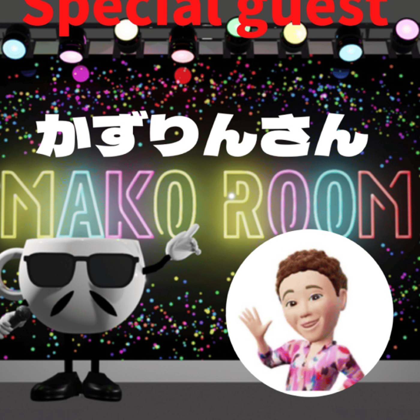 まこのRoom  ♡welcome♡ ☕️  🎊㊗初ゲスト  「かずりんさん。」 episode artwork
