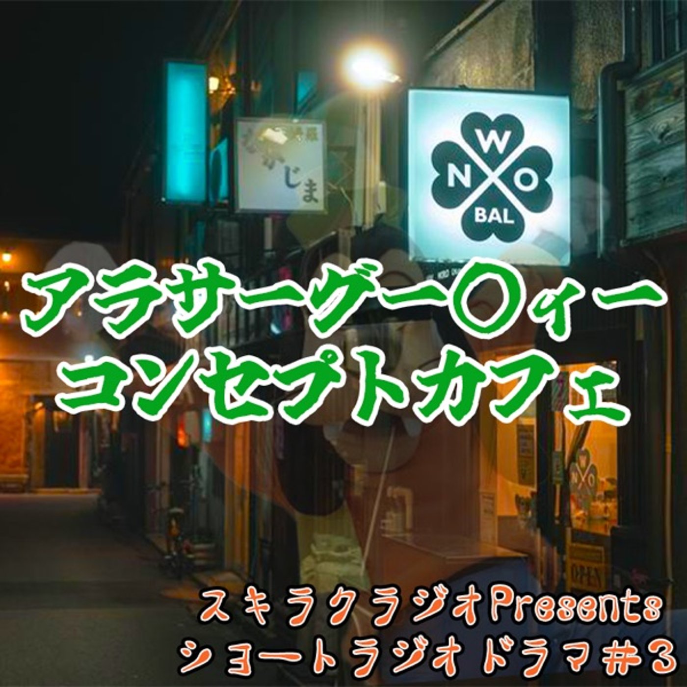 「アラサーグー○ィー コンセプトカフェ」【ショートラジドラ#３】 episode artwork