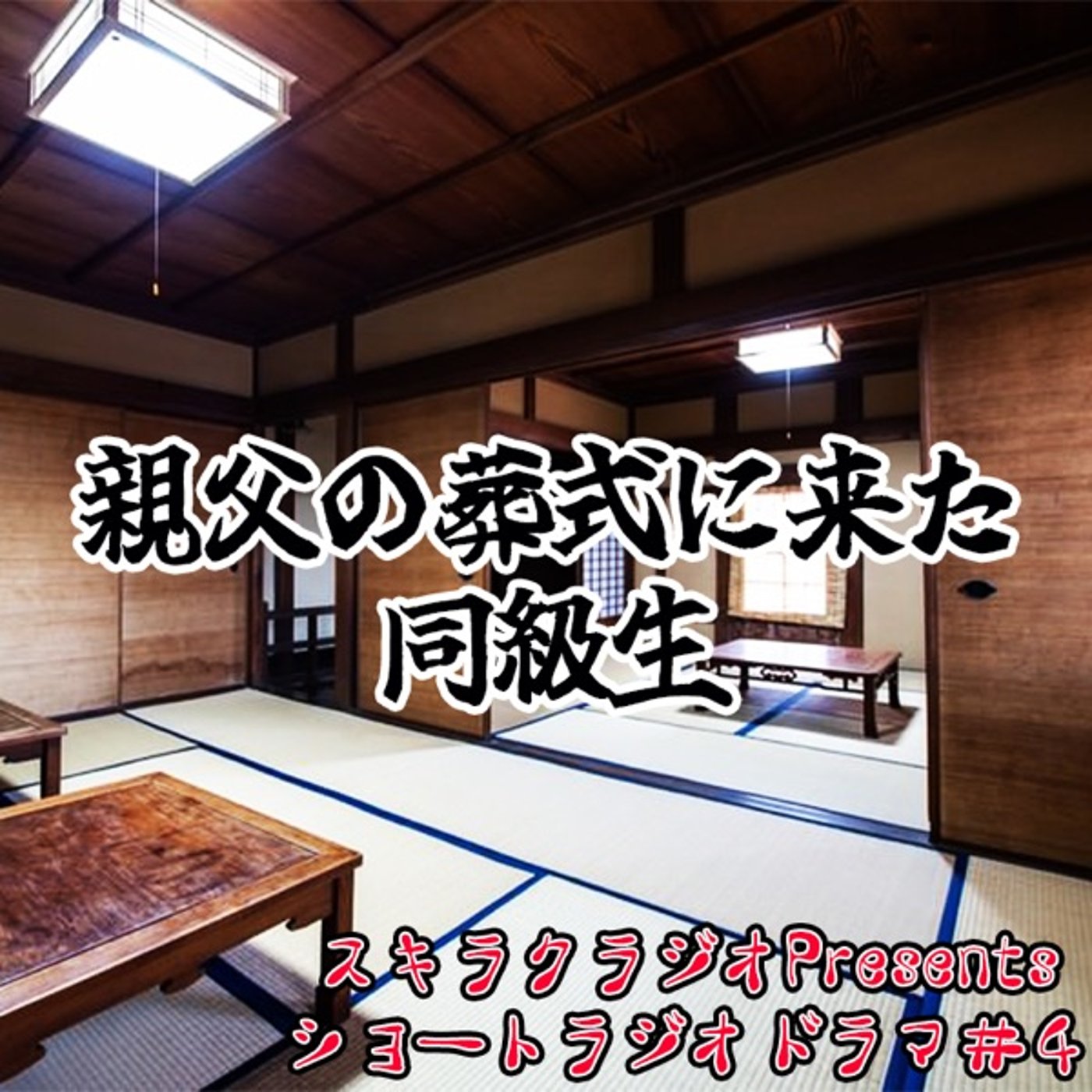 「親父の葬式に来た同級生」【ショートラジドラ#４】 episode artwork