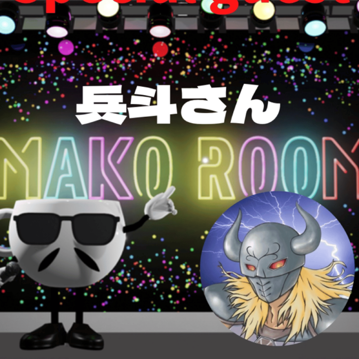 まこのRoom  ☕️  ゲスト 「兵斗さん」  episode artwork