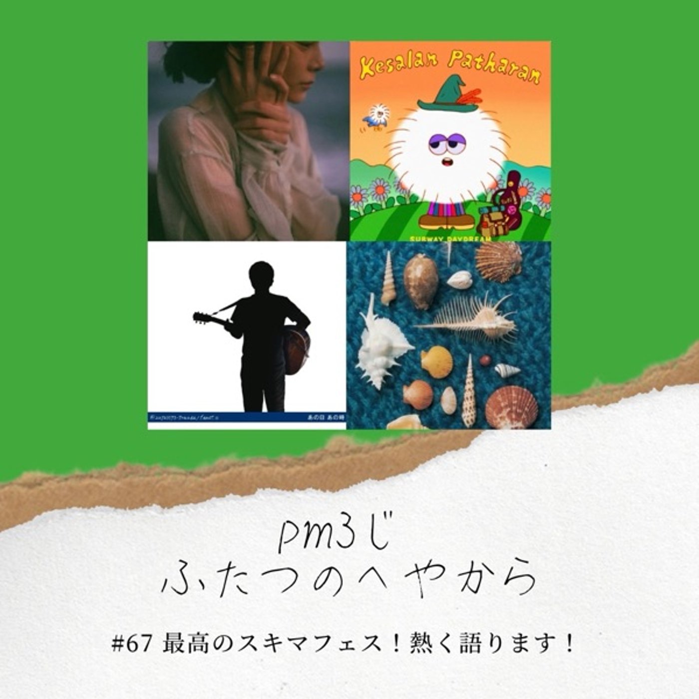 #67 最高のスキマフェス！熱く語ります！ episode artwork
