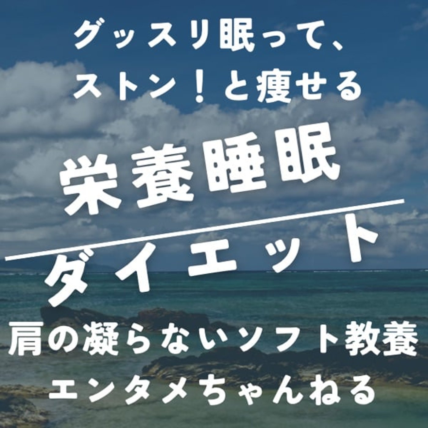 栄養睡眠ダイエット 〜グッスリ眠って、ストン！と痩せる〜