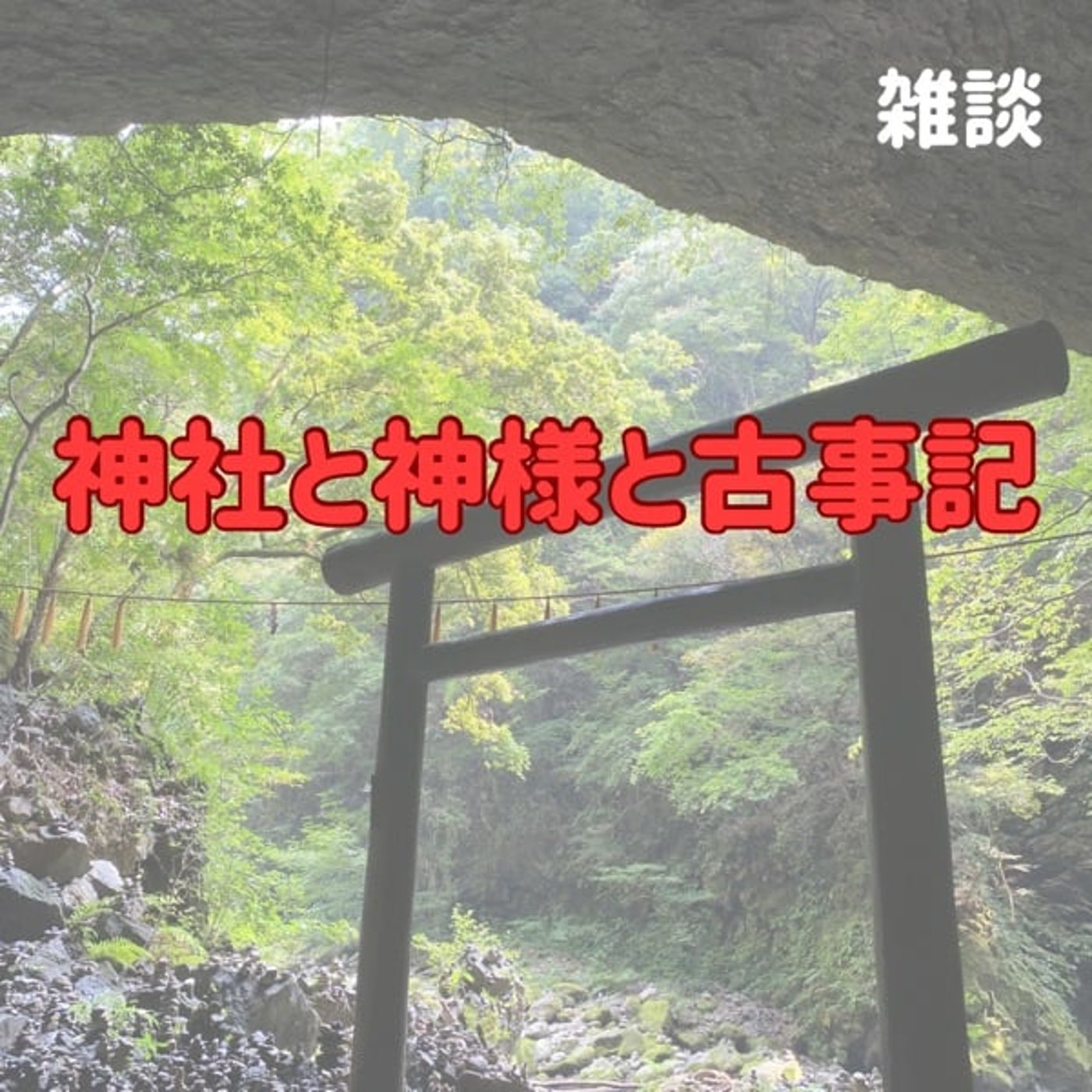 【雑談】神社と神様と古事記