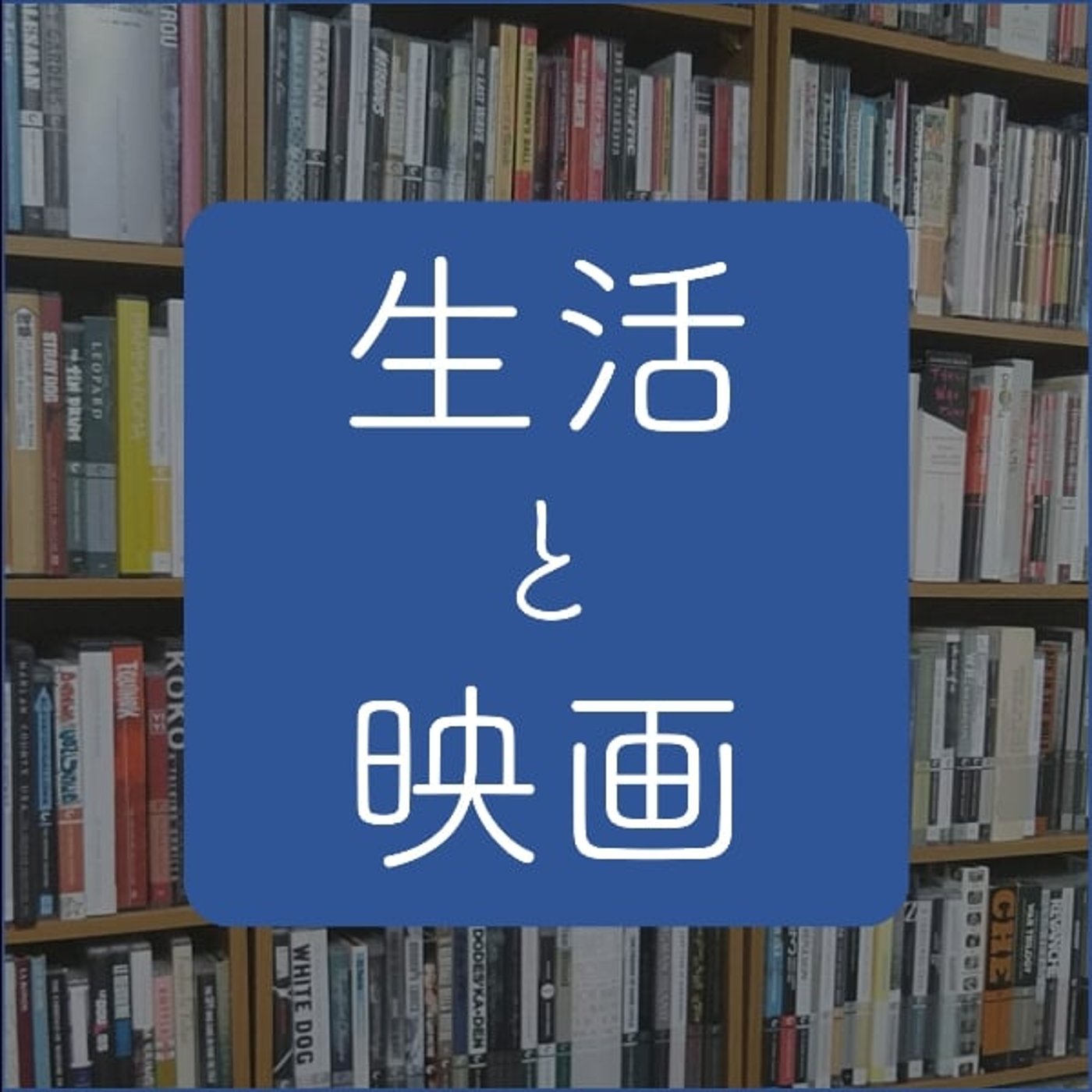 生活と映画