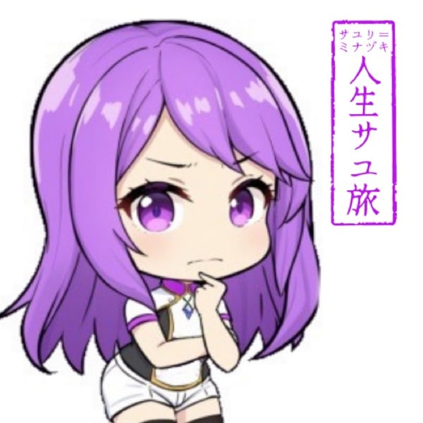 サユリ＝ミナヅキ　人生サユ旅