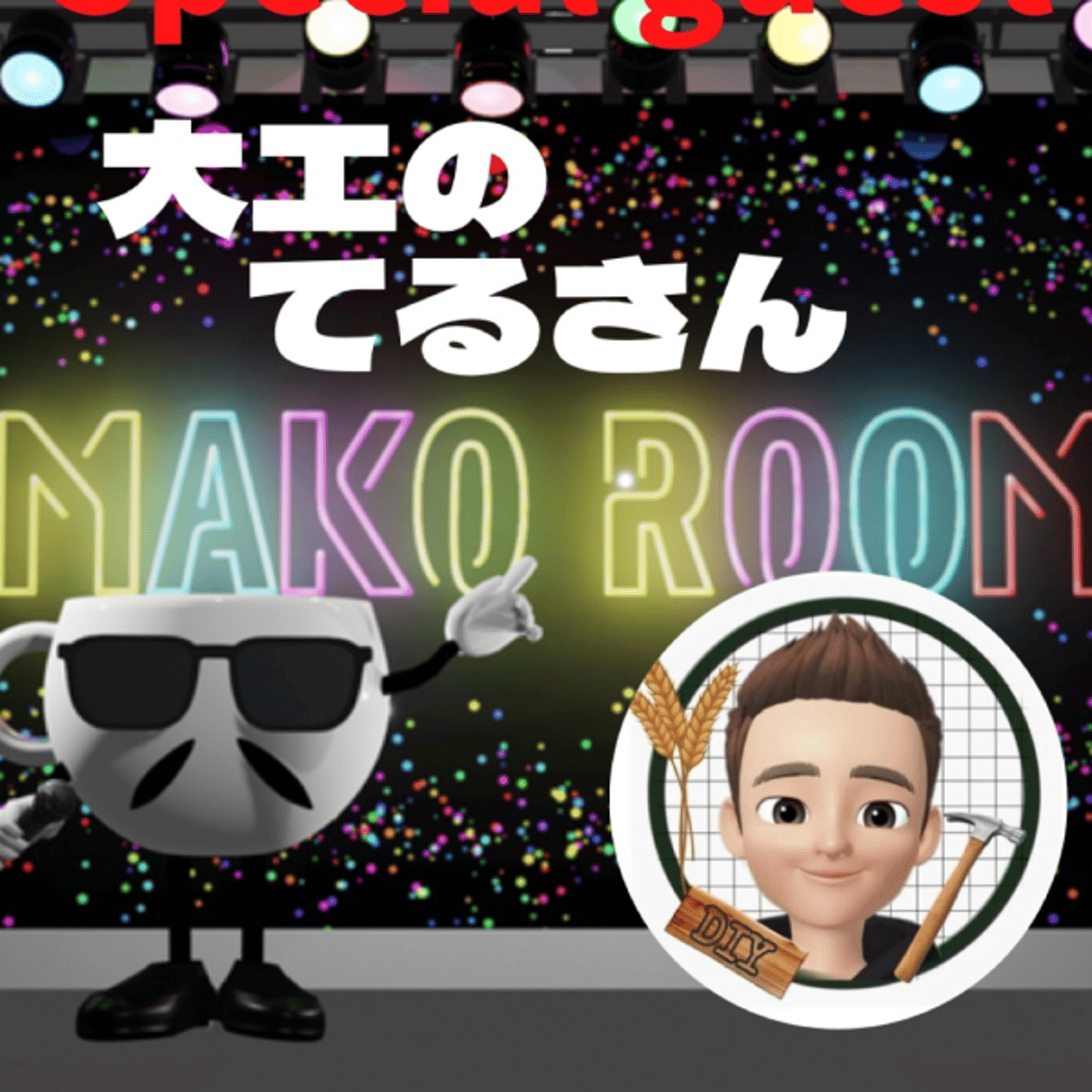 まこのRoom ☕️  雑談ゲスト 「てるさん」  episode artwork