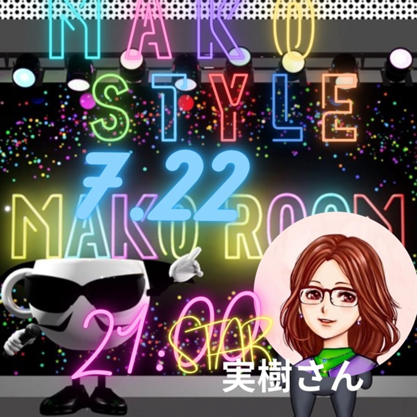 Mako Style ☕️  ゲスト 「実樹さん。」 episode artwork