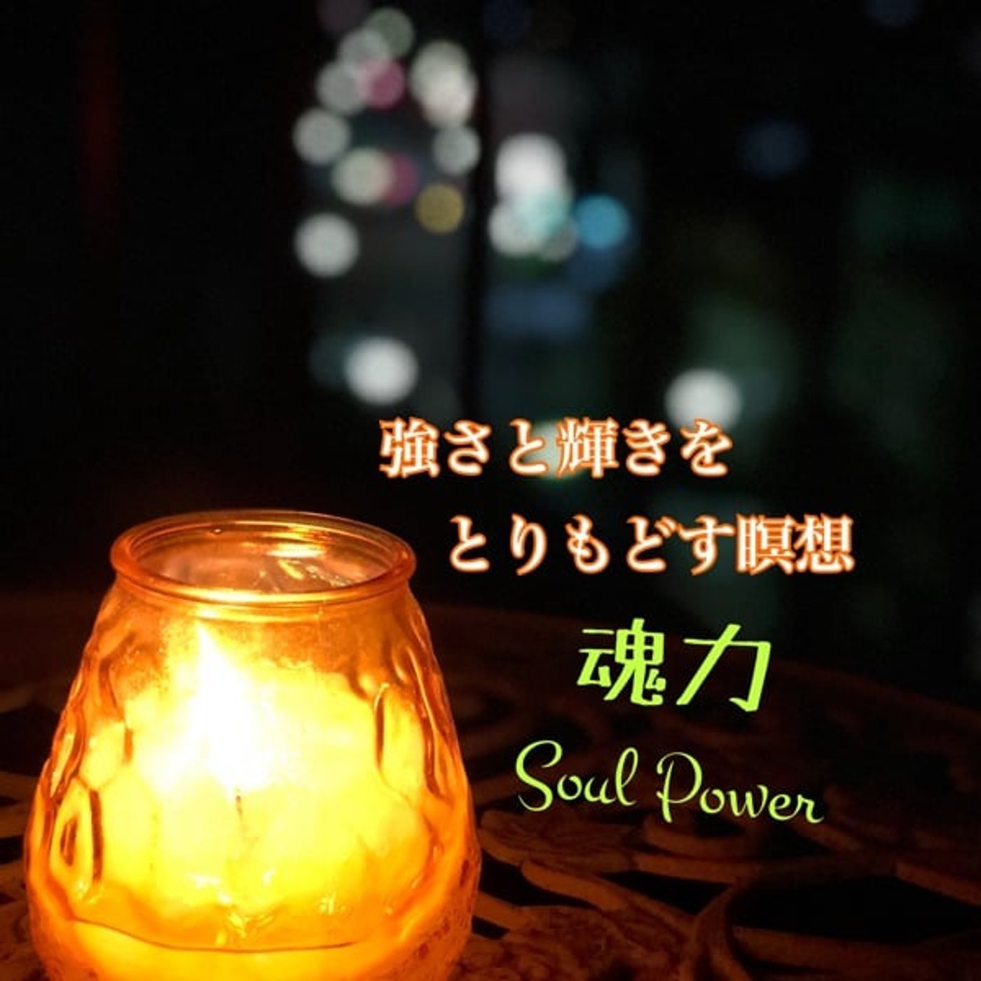 🫘🕯️✨珈琲瞑想コンシェルジュ～Sujata千尋〜✨🕯️🫘