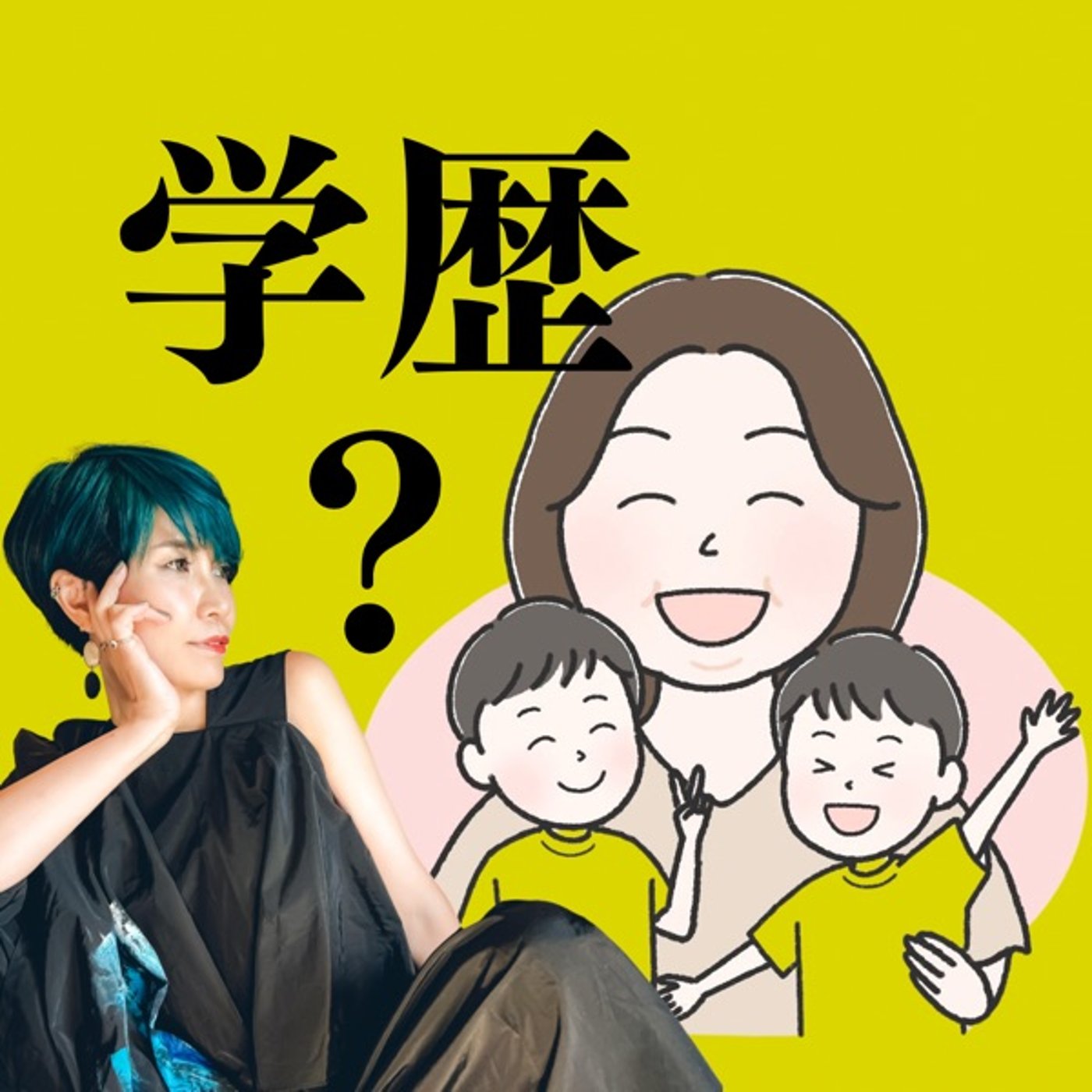 子を高学歴にしたいのはなぜか。【コラボライブアーカイブ】 episode artwork