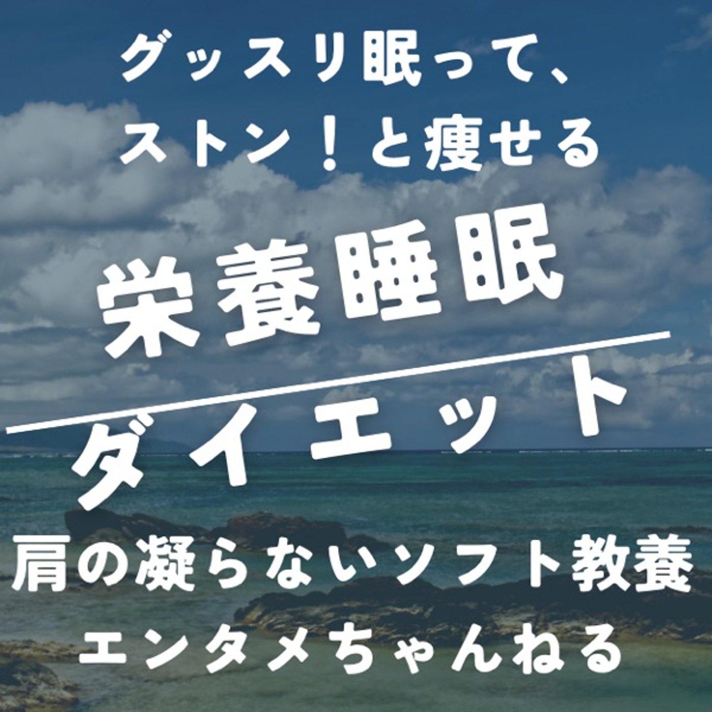 栄養睡眠ダイエット 〜グッスリ眠って、ストン！と痩せる〜