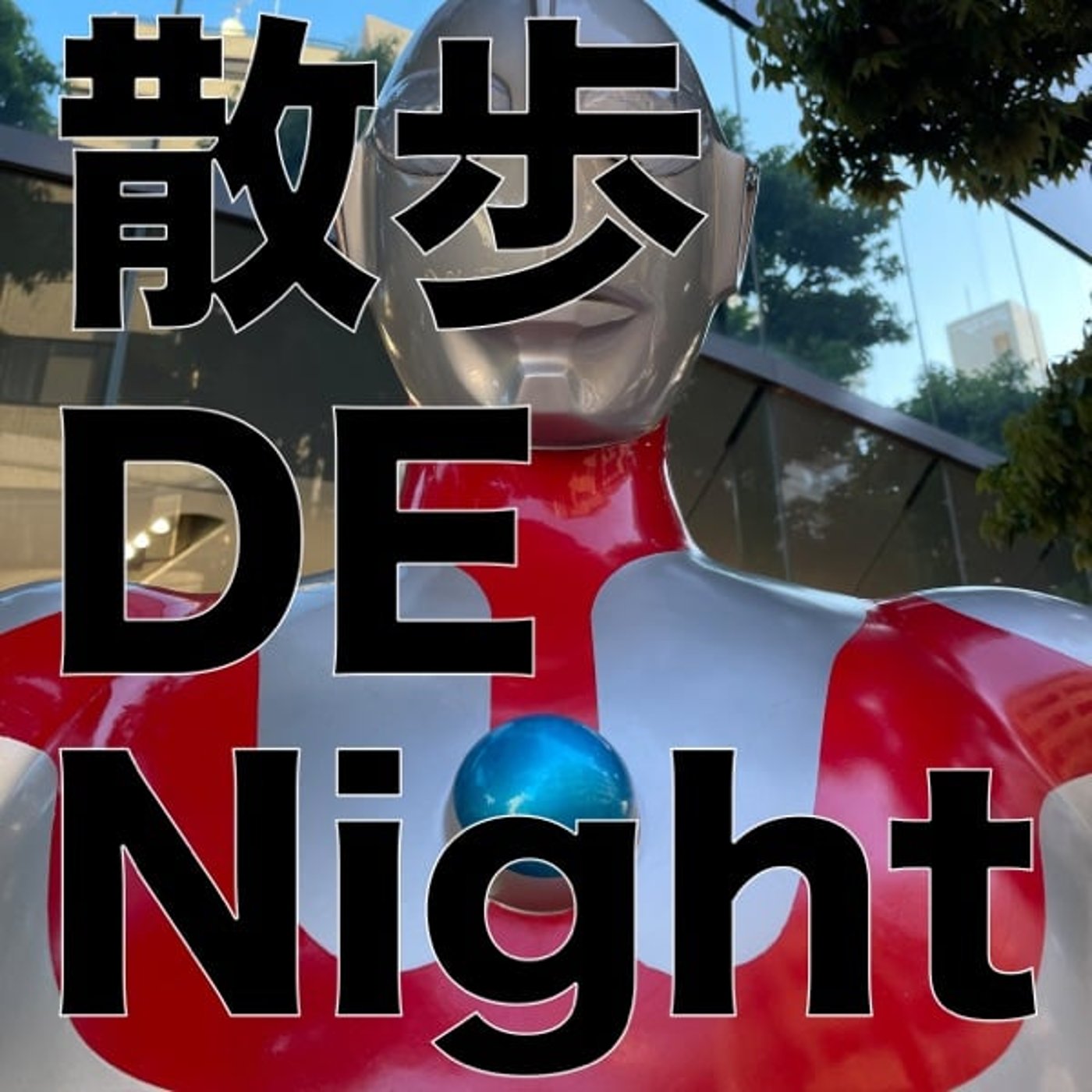 お酒 GA Night