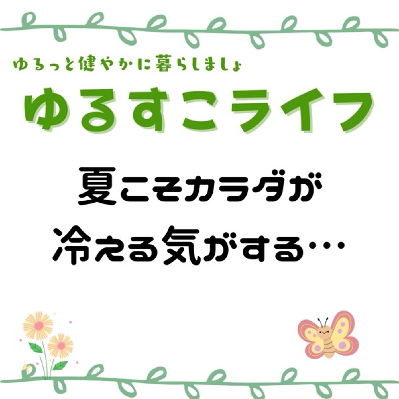 夏こそ体が冷える気がするんよね… しょーこの対策 episode artwork