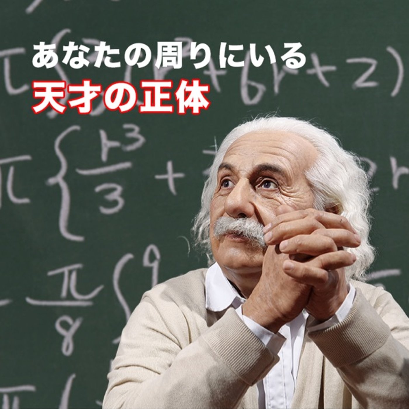 天才が意識している習慣 episode artwork