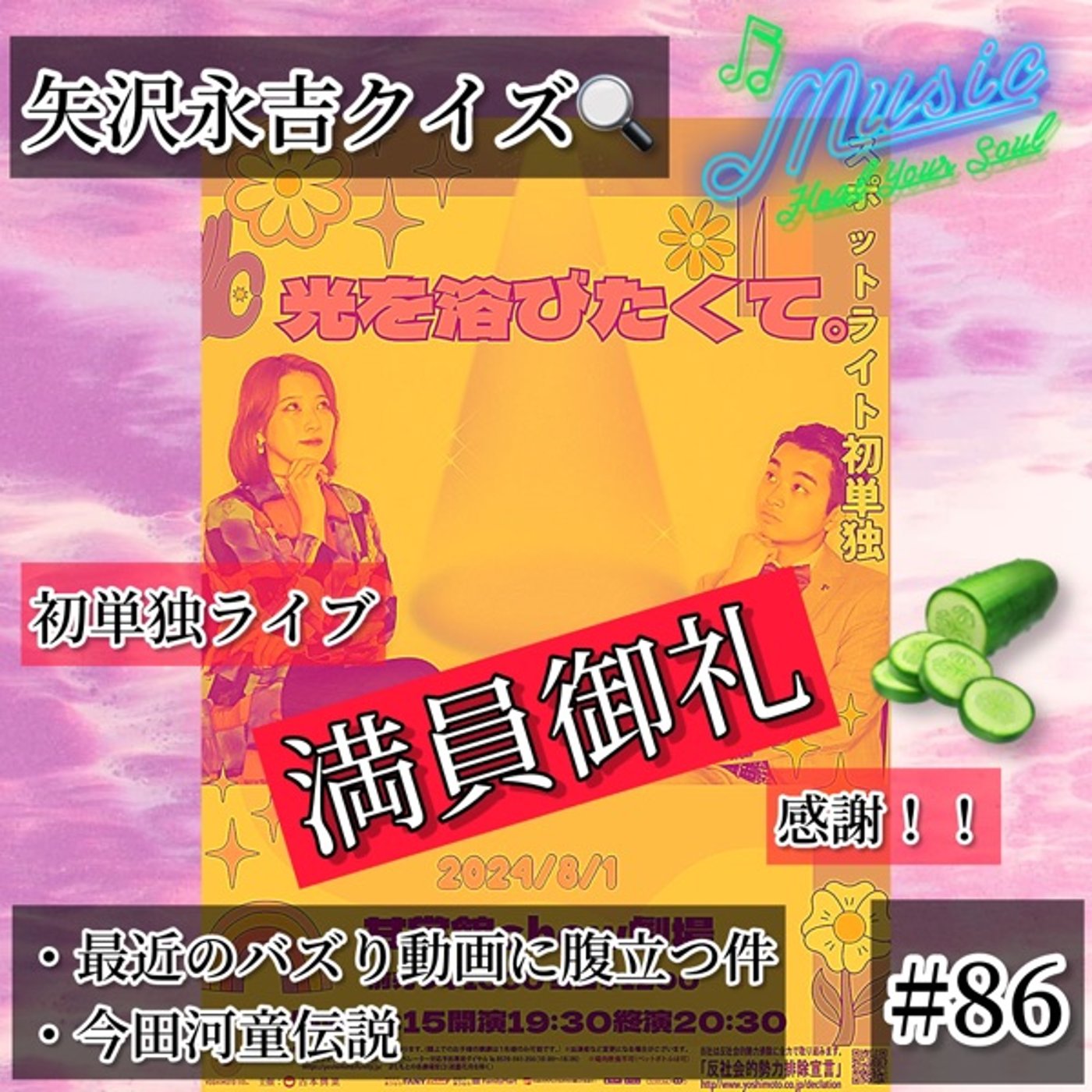 【㊗️単独満席】＋まいやご意見番＋矢沢永吉クイズ回 #86 episode artwork