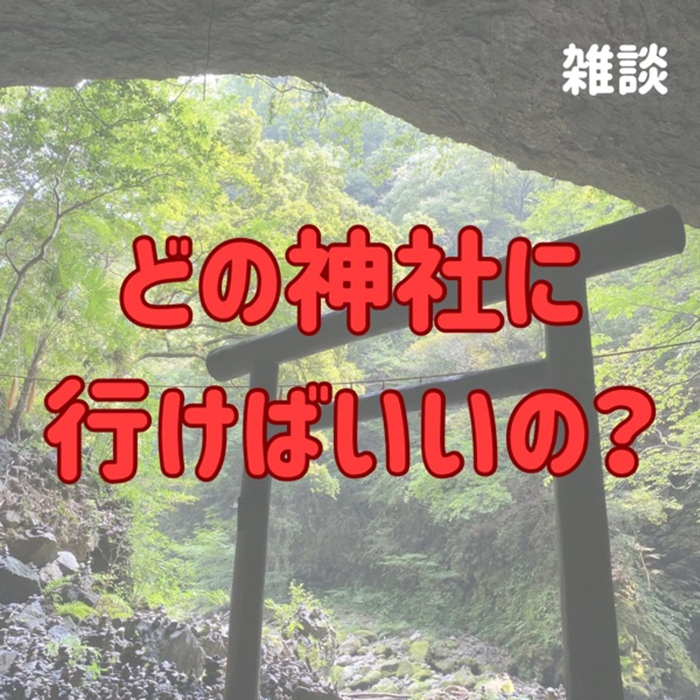 どの神社に行けばいいの？