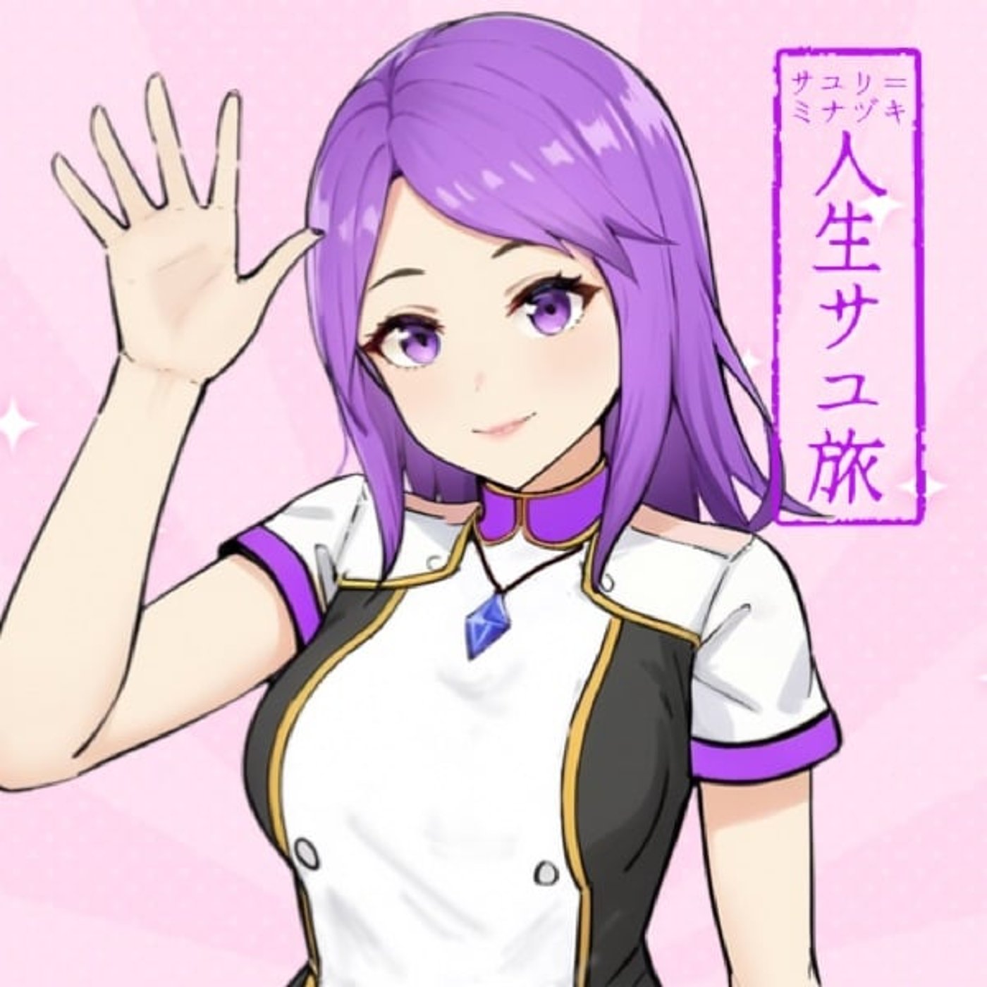 サユリ＝ミナヅキ　人生サユ旅
