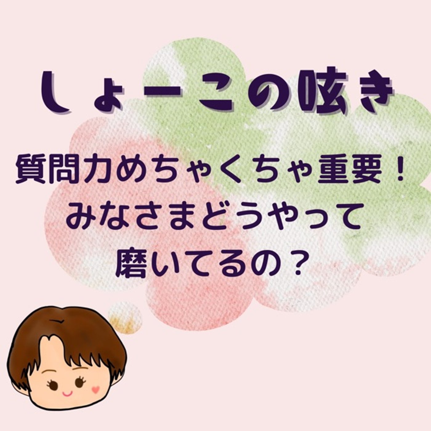 質問力って大切！　みなさまどうやって磨いてるの？ episode artwork