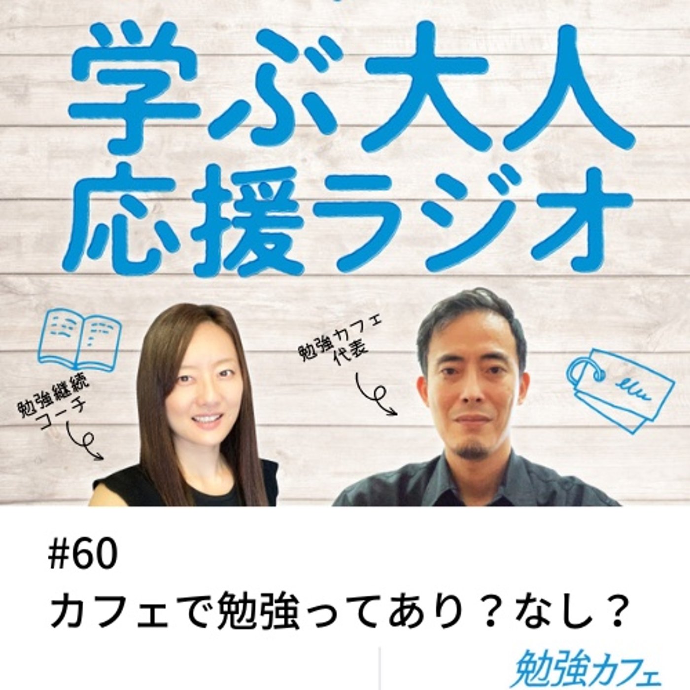 #60 カフェで勉強ってあり？なし？ episode artwork