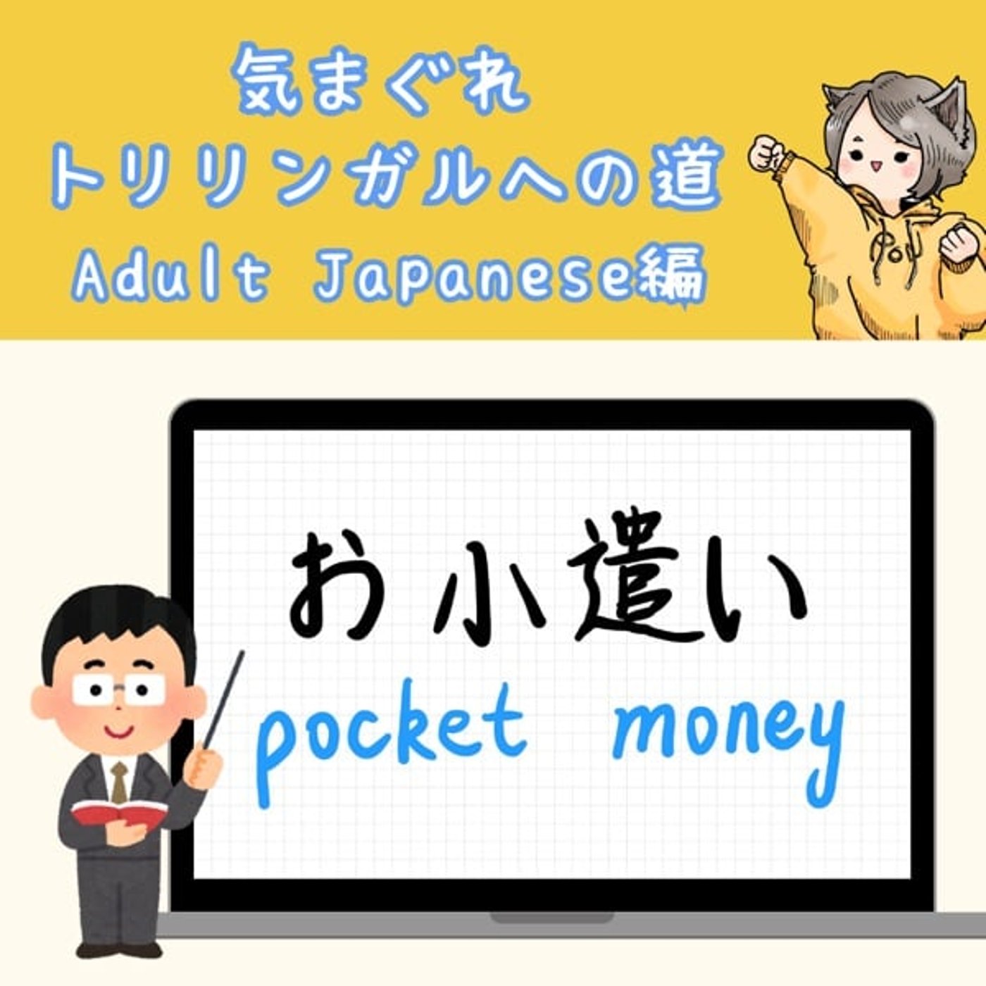 【Adult Japanese編25】「お小遣い」の話 【Adult Japanese編25】「お小遣い」の話