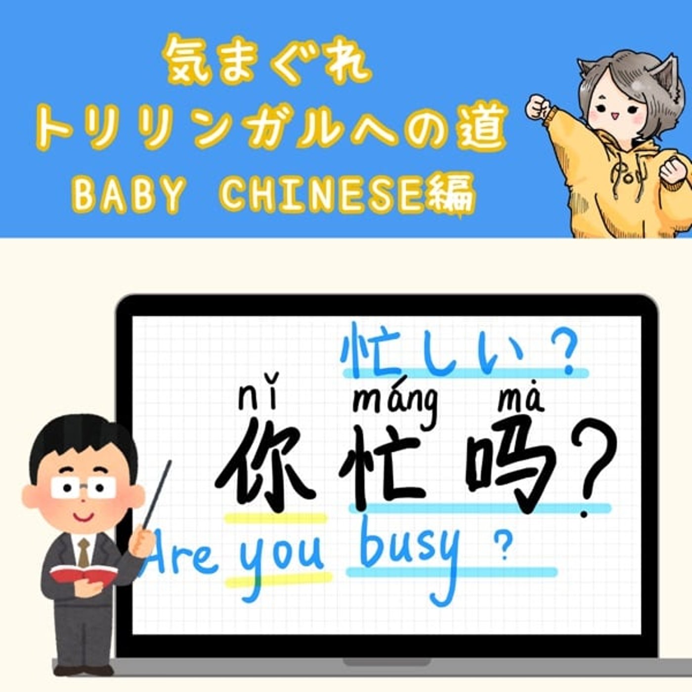 【Baby Chinese編25】忙しい? 【Baby Chinese編25】忙しい?