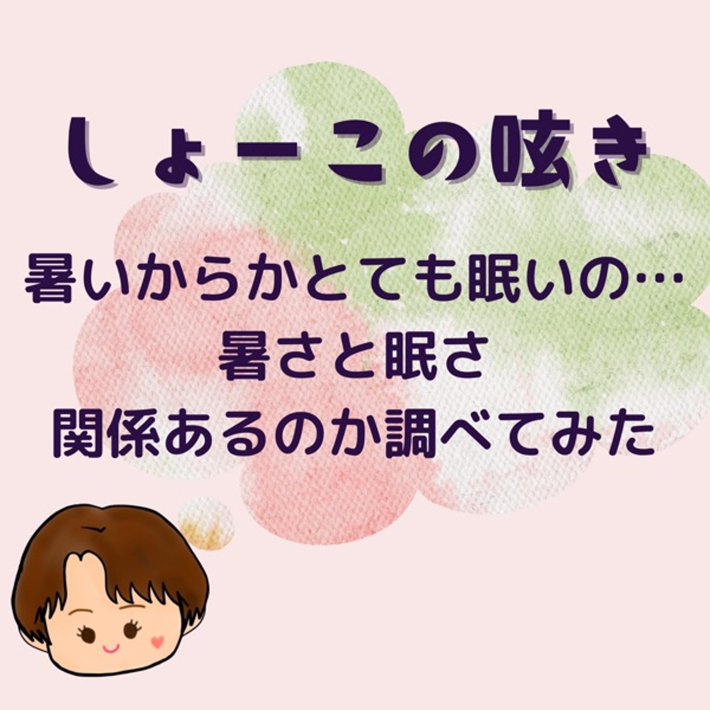 暑いと眠いの？眠気がなくならない理由を探る episode artwork
