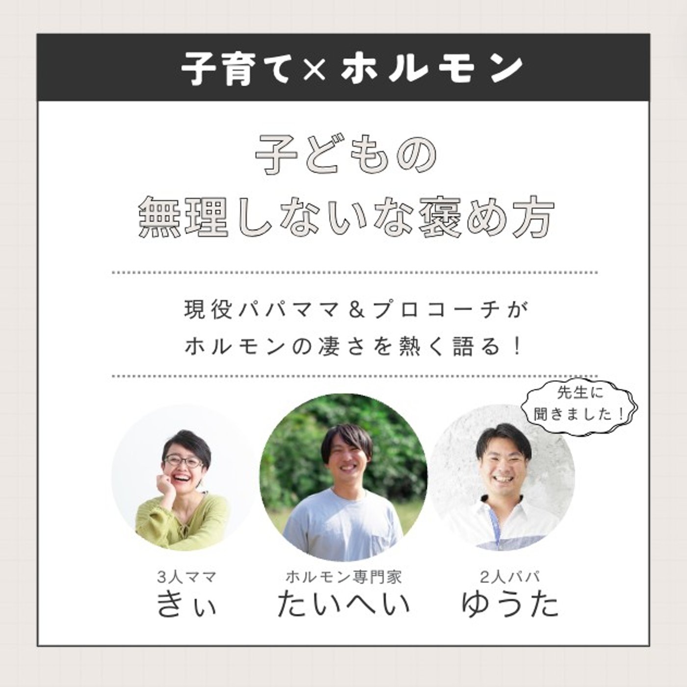 《コラボ収録》褒めるのが苦手な親御さん必聴〜子どもの無理しない褒め方〜