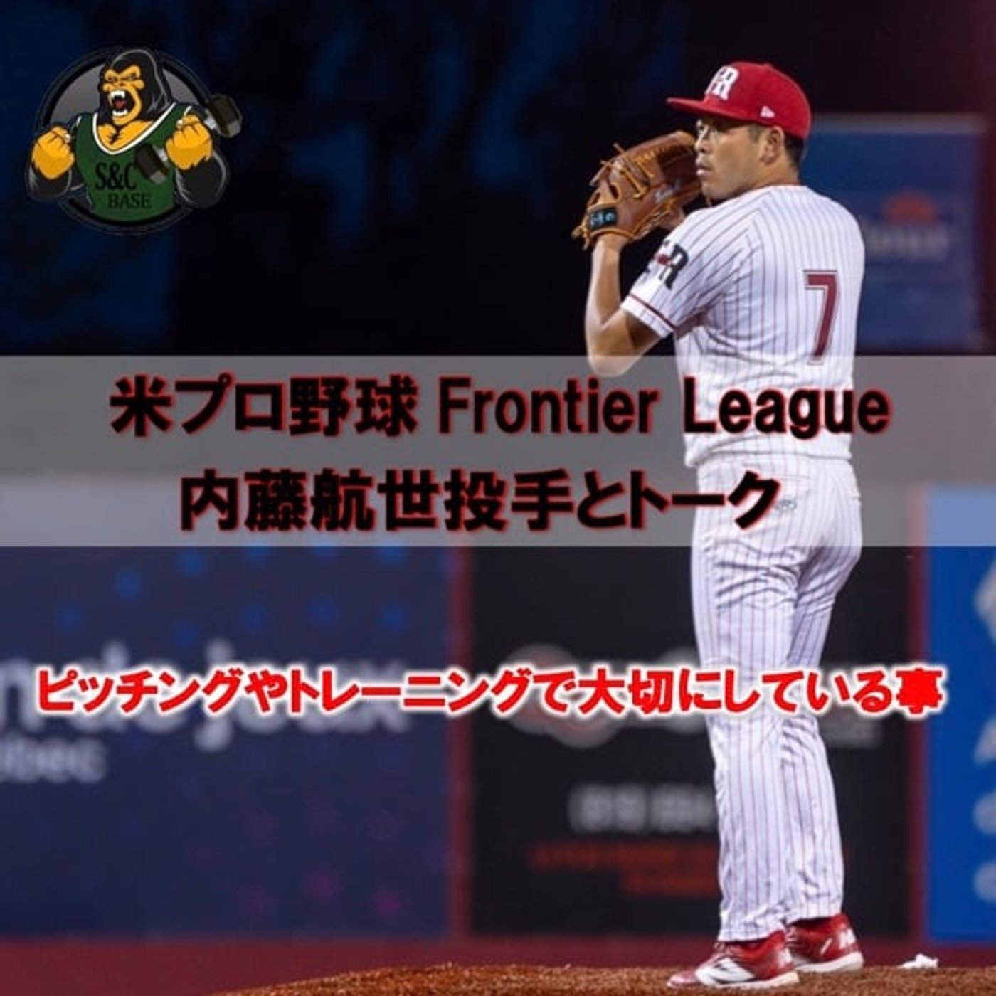 【Thursdayベースボール】内藤航世投手のフィジカルと投球について話しまた