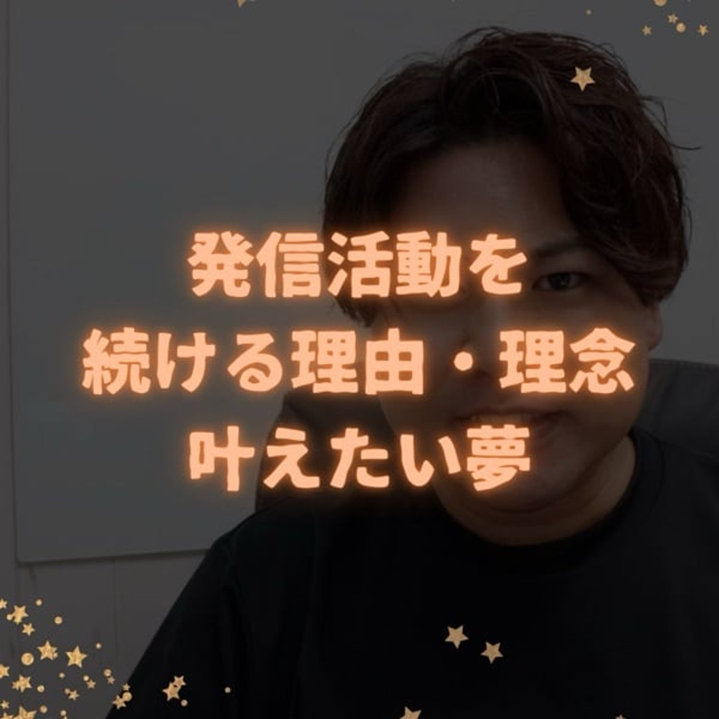 夢と野心の話。僕は遅刻のないサロンワークを当たり前にしたい。 episode artwork