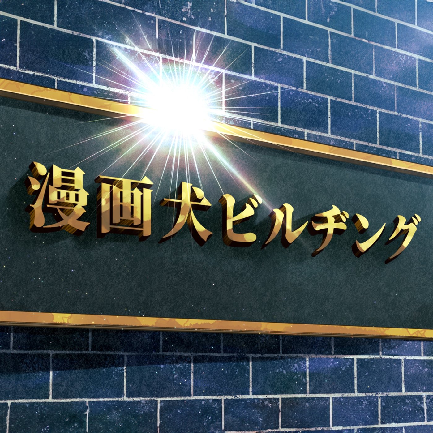 078 我ら定礎す。 episode artwork