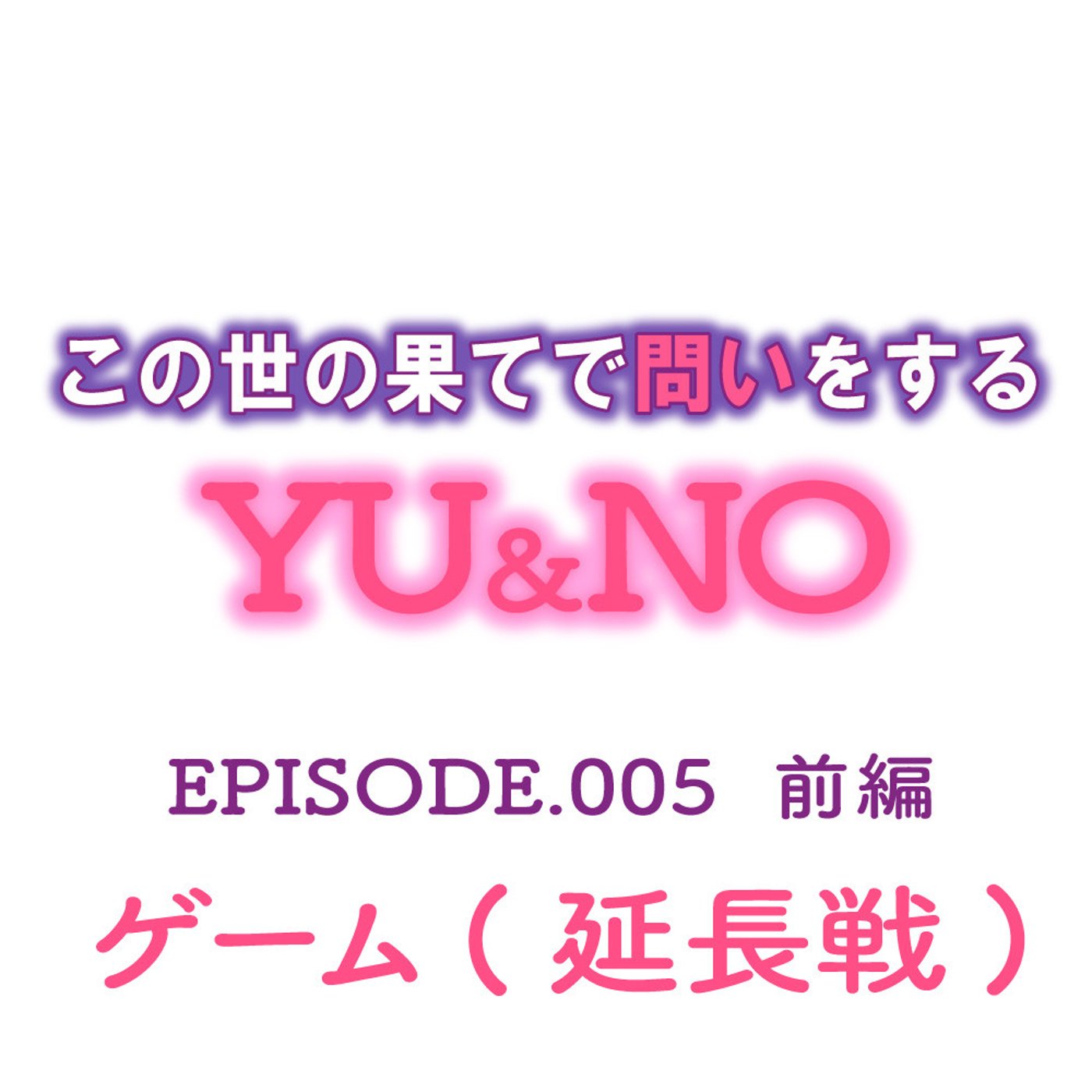 No.005【前編】野口さん、まだゲームの話するんすか？ episode artwork